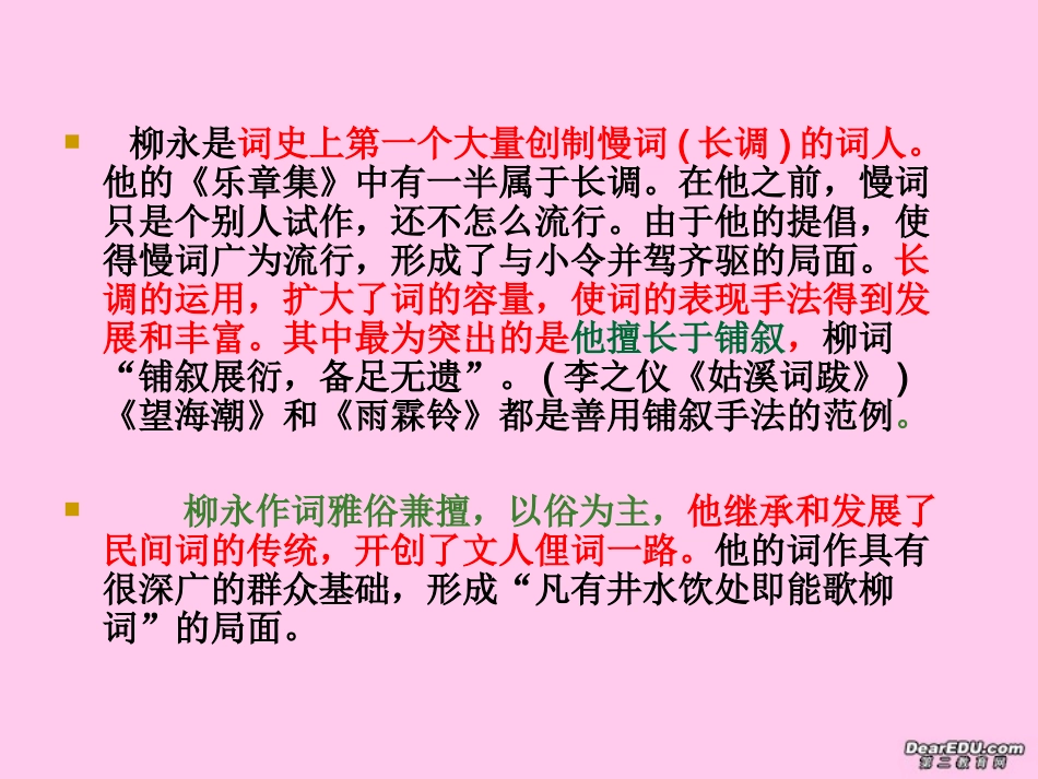 高中语文柳永词两首课件 新课标 人教版 必修4 课件_第2页