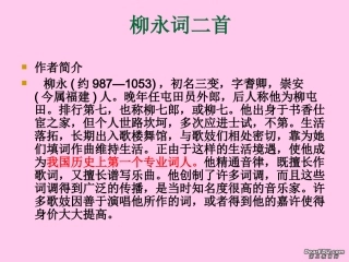 高中语文柳永词两首课件 新课标 人教版 必修4 课件