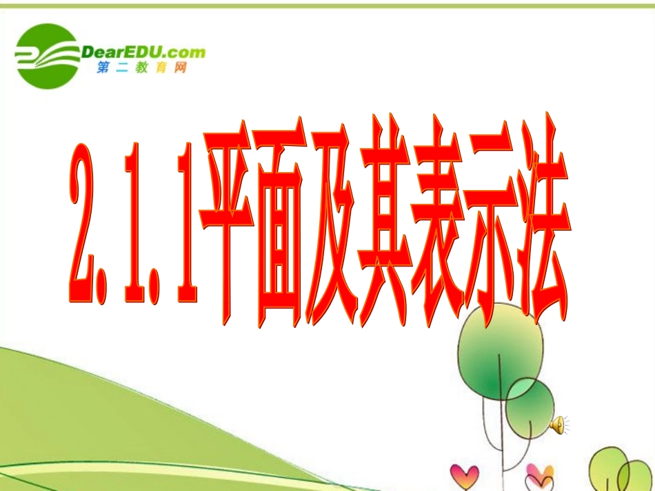 高中数学 第一章平面及其表示法课件 新人教A版必修2 课件_第1页