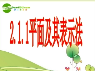 高中数学 第一章平面及其表示法课件 新人教A版必修2 课件