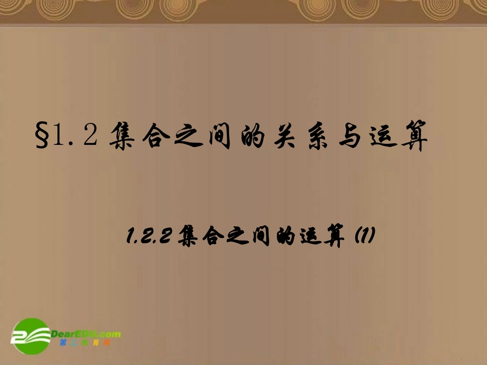 高中数学 122(集合之间的运算)课件 新人教A版必修1 课件_第1页