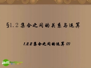 高中数学 122(集合之间的运算)课件 新人教A版必修1 课件