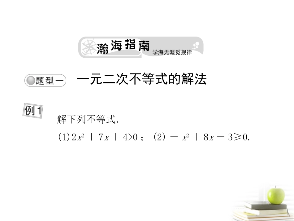 高考数学总复习第六单元 第二节 一元二次不等式及精品课件_第2页