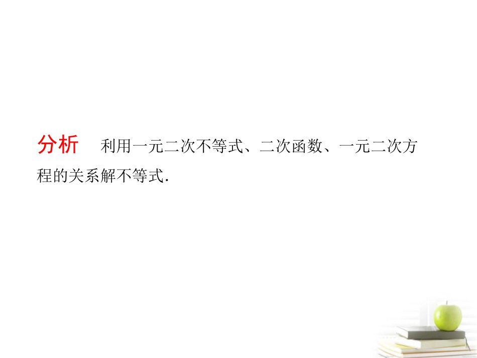 高考数学总复习第六单元 第二节 一元二次不等式及精品课件_第3页