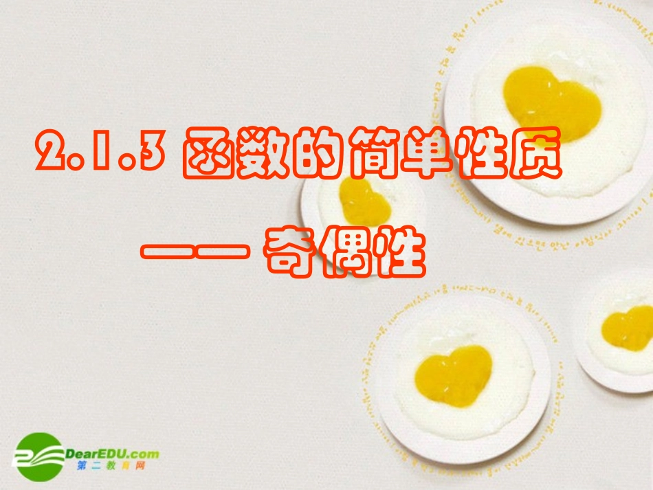 高中数学 21(函数的奇偶性)课件 苏教版必修1 课件_第3页