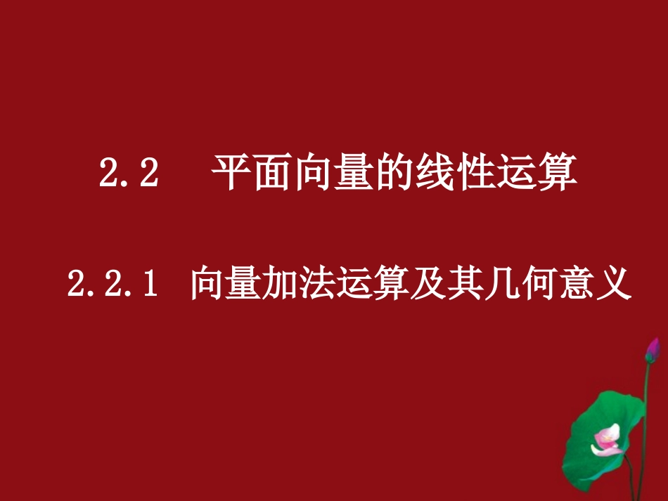 高中数学 221向量加法运算及其几何意义课件 新人教A版必修4 课件_第1页