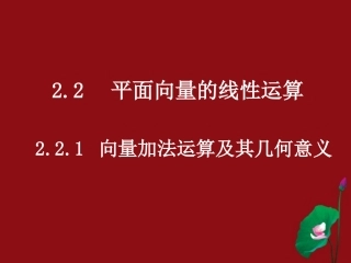 高中数学 221向量加法运算及其几何意义课件 新人教A版必修4 课件