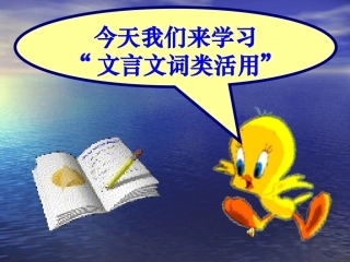 高考语文 文言文复习之词类活用课件