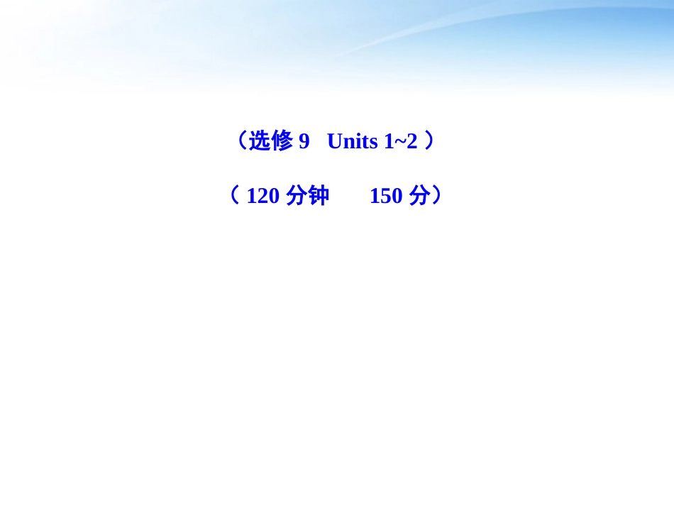 高考英语一轮复习 Units 1-2精品课件 新人教版选修9 课件_第1页
