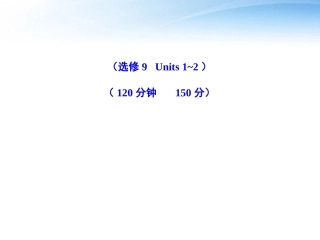 高考英语一轮复习 Units 1-2精品课件 新人教版选修9 课件