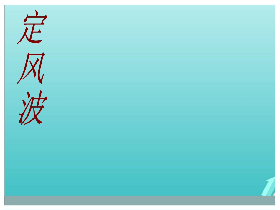 高中语文5苏轼词两首_定风波课件2新人教版必修4 课件_第2页