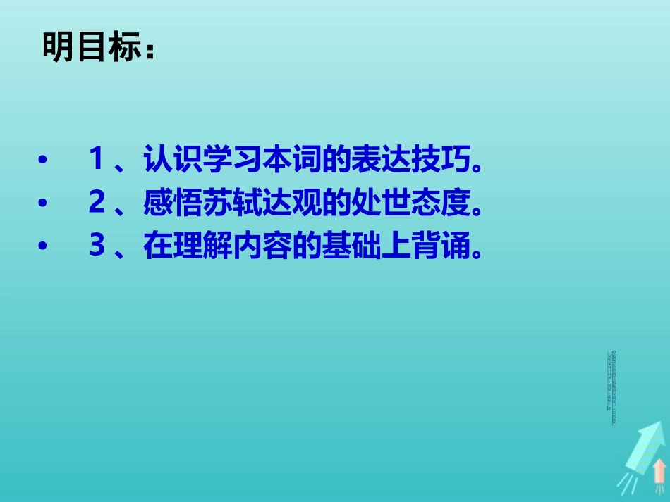 高中语文5苏轼词两首_定风波课件2新人教版必修4 课件_第3页