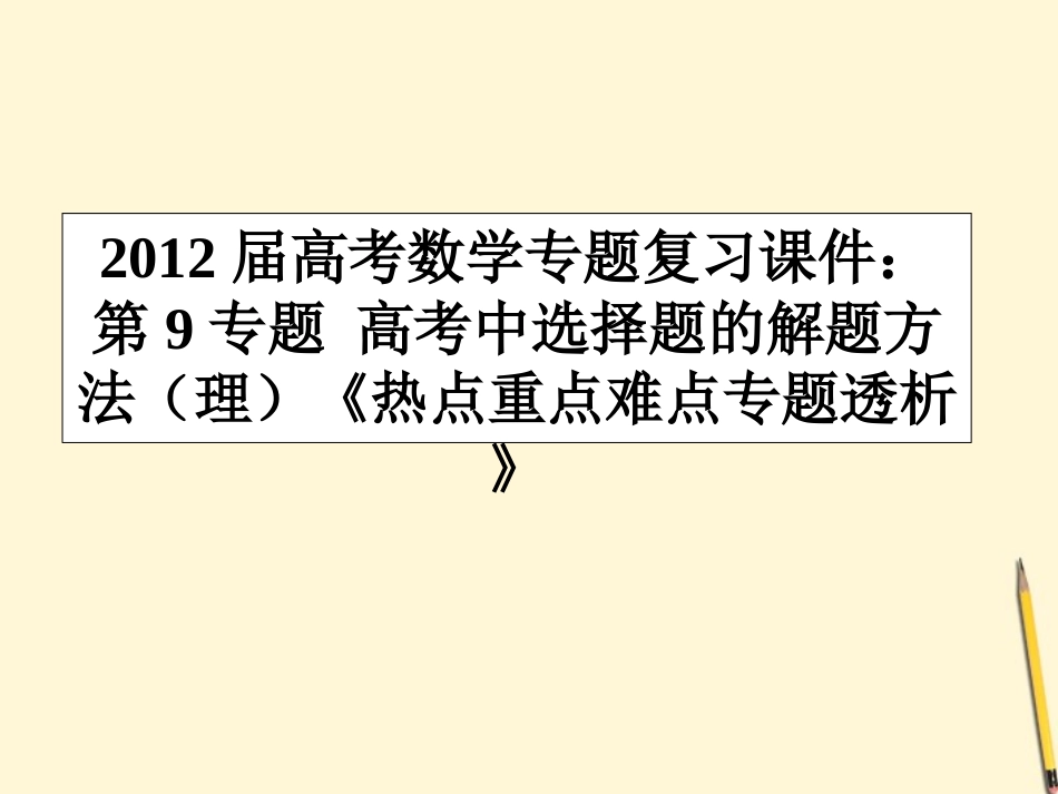 高考数学(热点重点难点专题透析)专题复习 第9专题高考中选择题的解题方法课件 理 课件_第1页