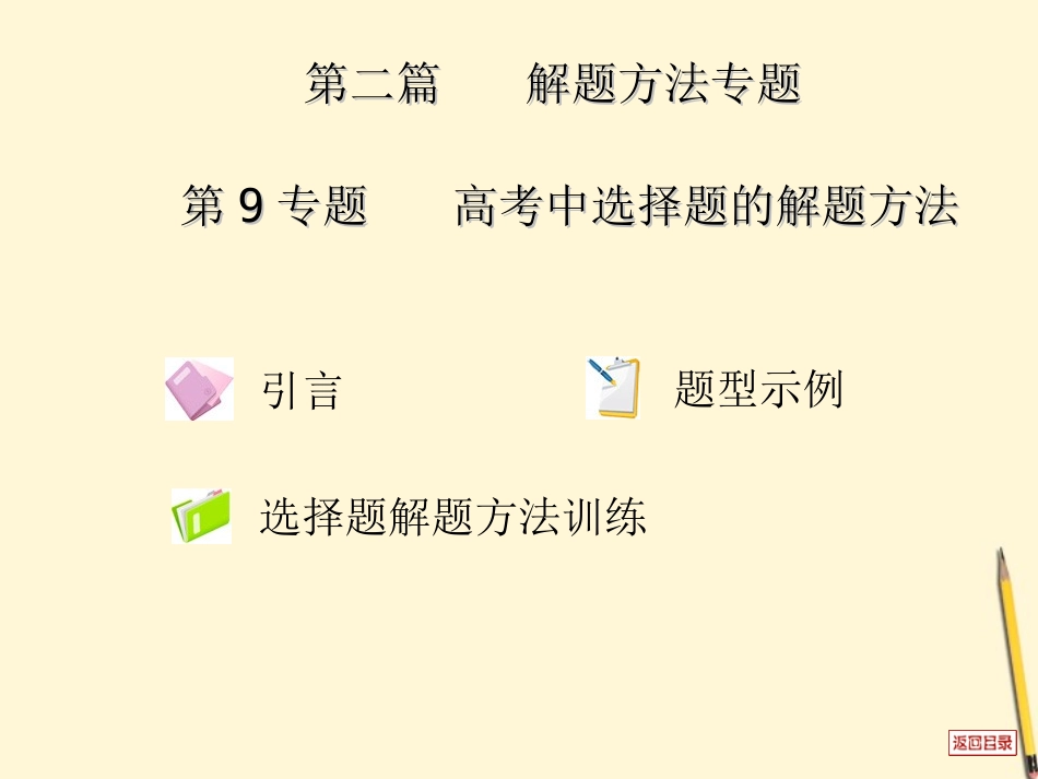 高考数学(热点重点难点专题透析)专题复习 第9专题高考中选择题的解题方法课件 理 课件_第2页