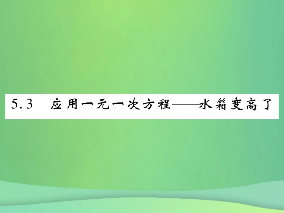 秋七年级数学上册 第五章 一元一次方程 5.3 应用一元一次方程—水箱变高了练习课件 (新版)北师大版 课件_第1页