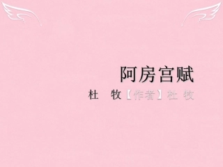 高中语文第三专题阿房宫赋课件苏教版必修2 课件