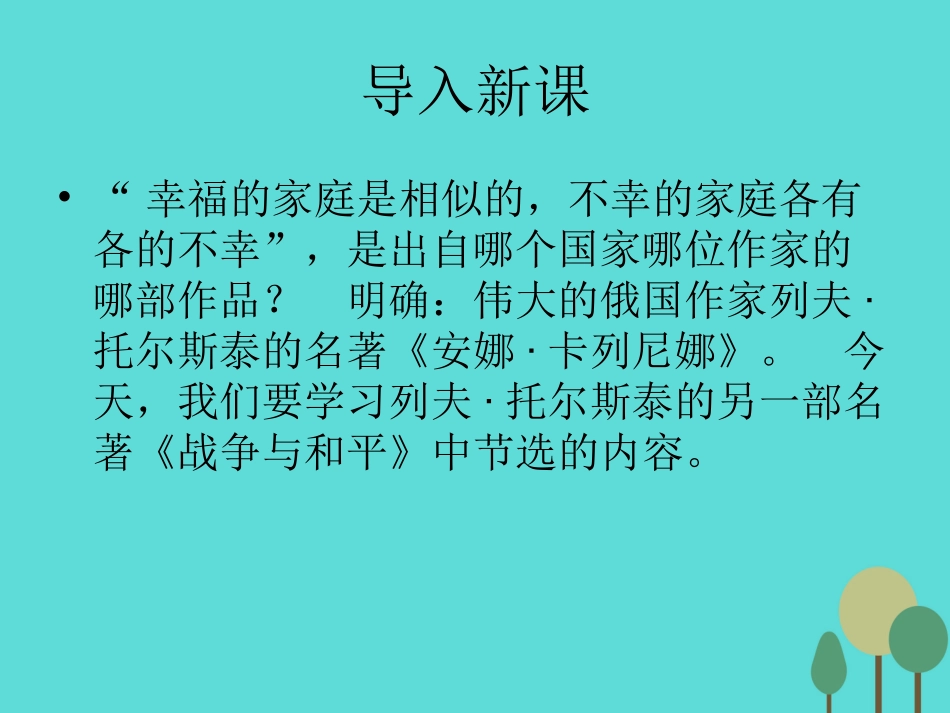 语文第7课娜塔莎课件新人教版选修外国小说欣赏 课件_第1页