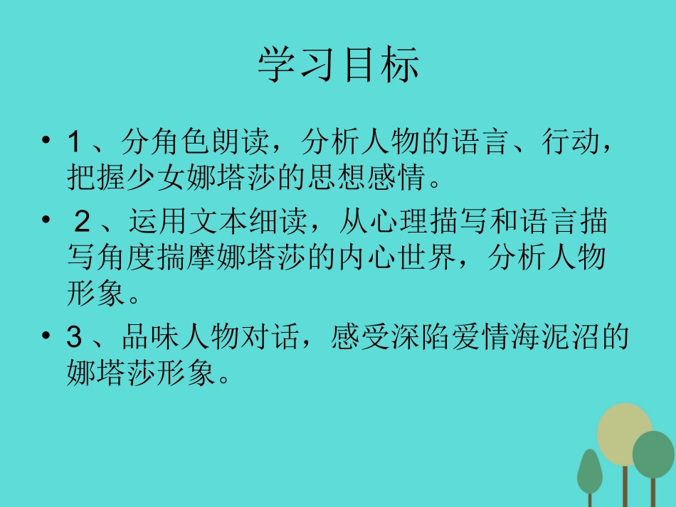 语文第7课娜塔莎课件新人教版选修外国小说欣赏 课件_第2页