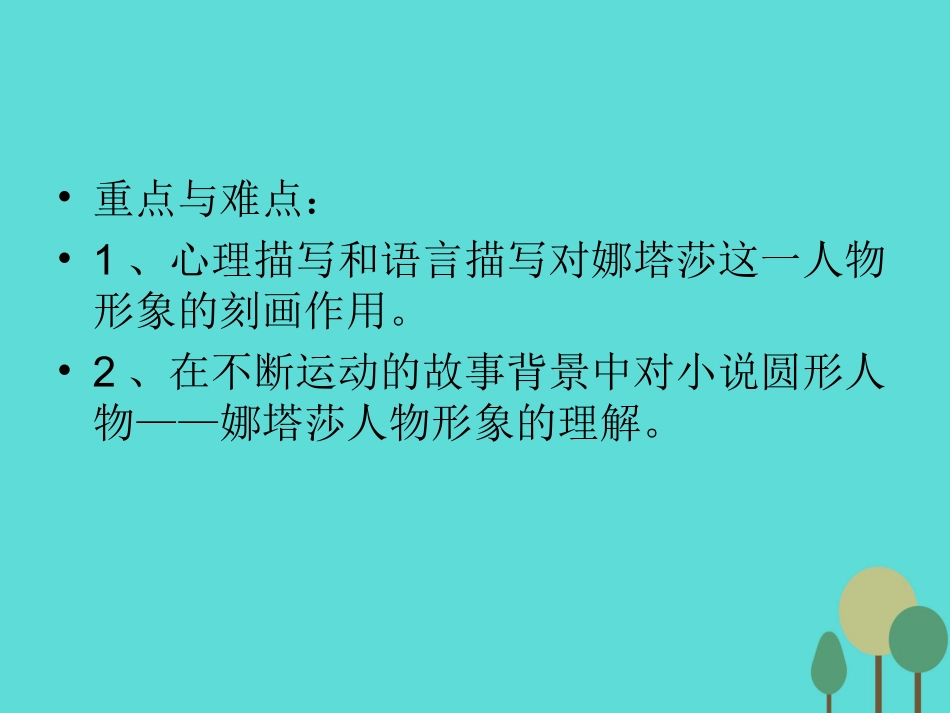 语文第7课娜塔莎课件新人教版选修外国小说欣赏 课件_第3页