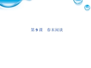 高中语文 39 春末闲谈课件 语文版必修5 课件