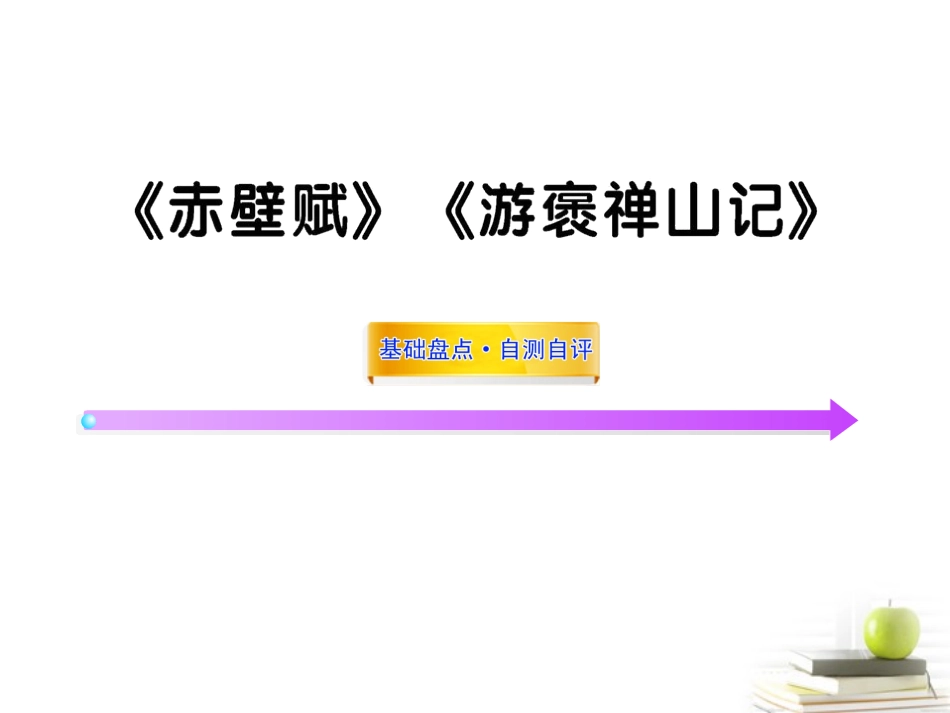 高中语文全程复习方略(赤壁赋)(游褒禅山记)课件 新人教版必修2(湖南专用) 课件_第1页