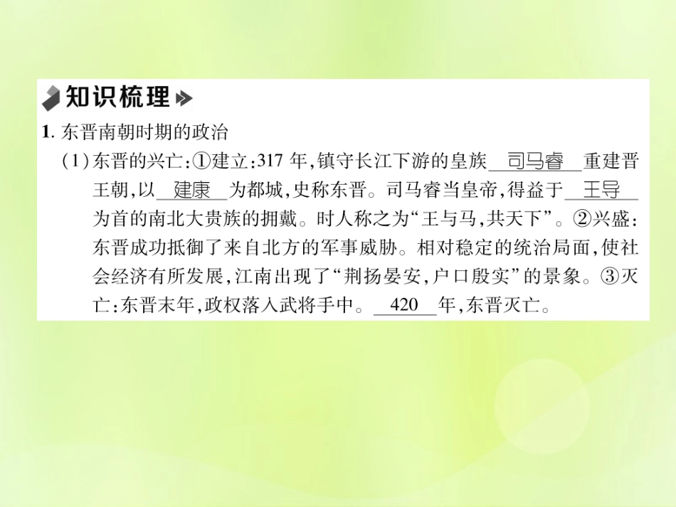 秋七年级历史上册 课时知识梳理 第4单元 三国两晋南北朝时期 政权分立与民族交融 第18课 东晋南朝时期江南地区的开发课件 新人教版 课件_第2页