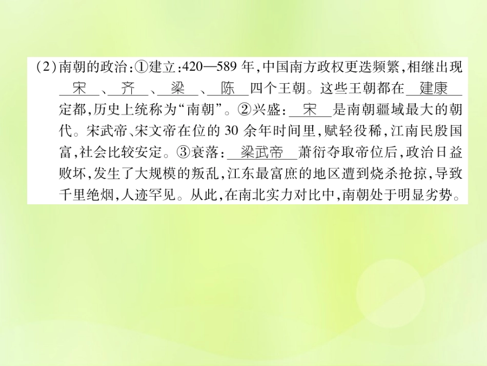 秋七年级历史上册 课时知识梳理 第4单元 三国两晋南北朝时期 政权分立与民族交融 第18课 东晋南朝时期江南地区的开发课件 新人教版 课件_第3页