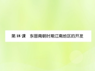 秋七年级历史上册 课时知识梳理 第4单元 三国两晋南北朝时期 政权分立与民族交融 第18课 东晋南朝时期江南地区的开发课件 新人教版 课件