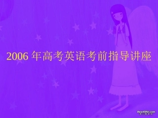 高考英语考前指导讲座 试题