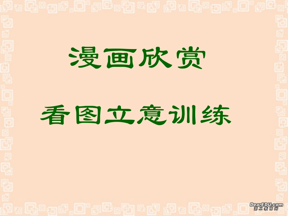 高考语文漫画欣赏 看图立意训练课件_第1页