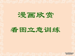 高考语文漫画欣赏 看图立意训练课件