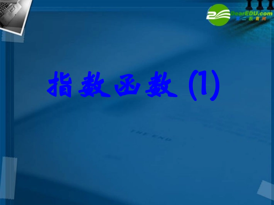 高中数学 211指数函数一课件 新人教A版必修1 课件_第1页