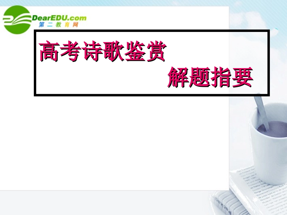 高考语文 诗歌鉴赏解题指要课件_第1页