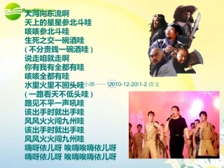 高中语文 11(林教头风雪山神庙)课件 新人教版必修5 课件