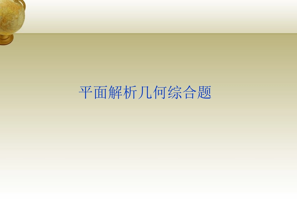 高三数学 平面解析几何综合题课件_第1页
