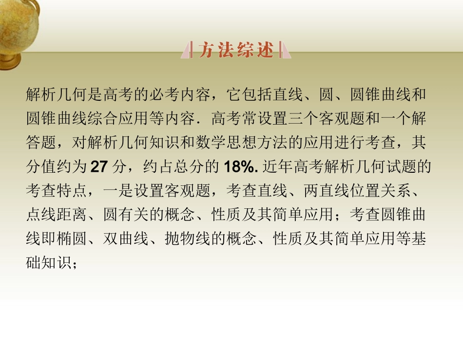 高三数学 平面解析几何综合题课件_第2页