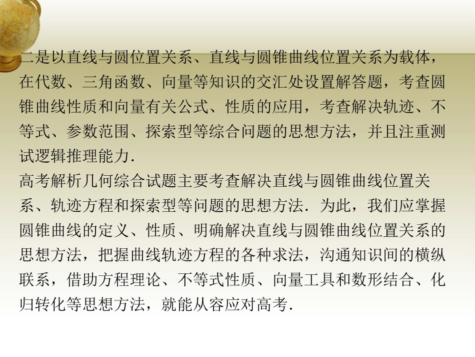 高三数学 平面解析几何综合题课件_第3页