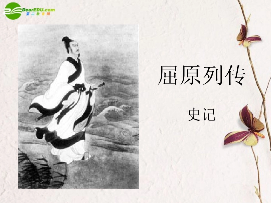 高中语文(屈原列传)课件 鲁人版必修3 课件_第1页