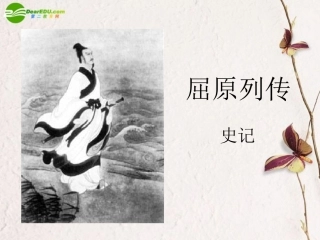 高中语文(屈原列传)课件 鲁人版必修3 课件