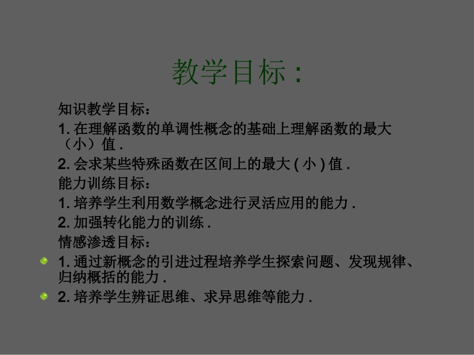 高中数学131单调性与最大小值(第2课时)课件新人教版必修1 课件_第2页