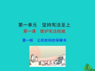 第一框  公民权利的保障书课件 八年级道德与法治下册 第一单元 坚持宪法至上 第一课 维护宪法权威 第1框 公民权利的保障书课件+素材 新人教版 八年级道德与法治下册 第一单元 坚持宪法至上 第一课 维护宪法权威 第1框 公民权利的保障书课件+素材 新人教版