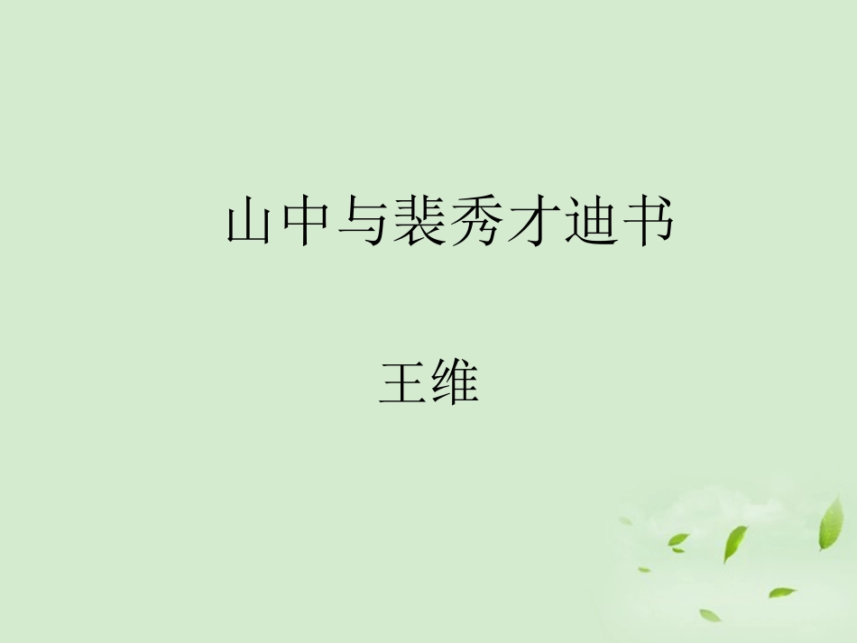 高中语文 第9课 山中与裴秀才迪书课件 粤教版选修2(唐宋散文选读) 课件_第1页