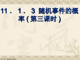 随机事件的概率(第三课时) 高二数学随机事件的概率课件[整理四课时]人教版 高二数学随机事件的概率课件[整理四课时]人教版