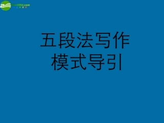 高中语文 五段法写作 模式导引课件