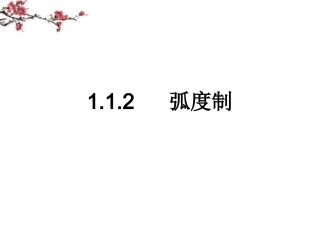 福建省福鼎市高一数学(弧度制)课件