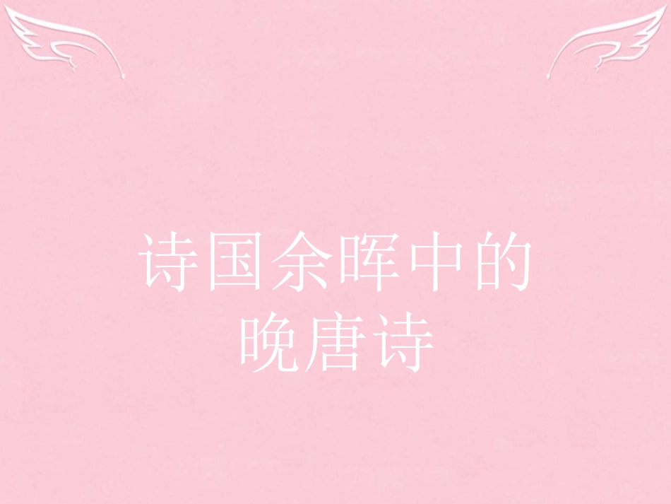 语文6.1九日齐山登高寄扬州韩绰判官无题相见时难别亦难安定城楼课件苏教版选修唐诗宋词蚜 课件_第1页