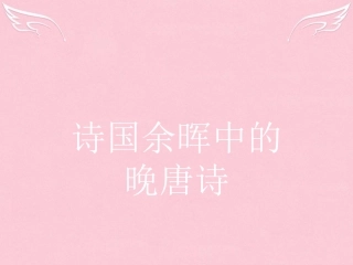 语文6.1九日齐山登高寄扬州韩绰判官无题相见时难别亦难安定城楼课件苏教版选修唐诗宋词蚜 课件