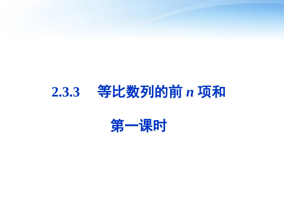 高中数学 第二章233节第一课时等比数列的前n项和精品课件 苏教版必修5 课件_第1页
