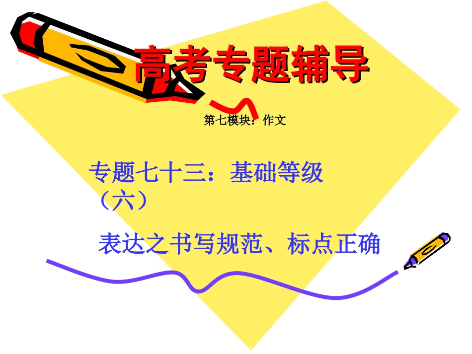 高考语文二轮专题复习课件七十三(下)：基础等级之书写规范、标点正确 届高考语文二轮专题复习课件：作文系列(一)(打包9套) 届高考语文二轮专题复习课件：作文系列(一)(打包9套)_第1页
