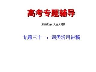 高考语文专题复习三十一(下)：词类活用练习课件